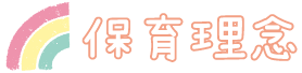 見出し_保育理念