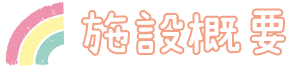 見出し_施設概要