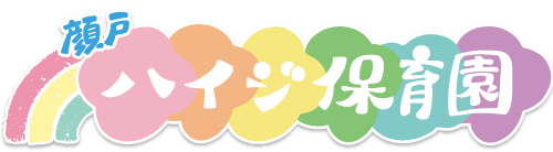 顔戸ハイジ保育園