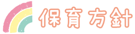 見出し_保育方針