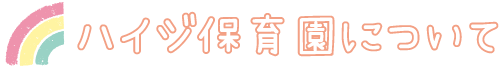 見出し_ハイジ保育園について
